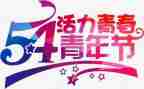 有关54的演讲稿模板7篇