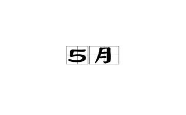 销售5月工作总结精选7篇