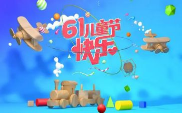 61作文600字推荐7篇