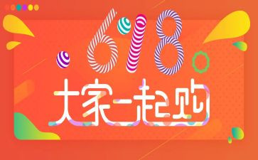 618活动的总结推荐6篇