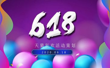618活动方案6篇