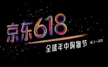 618活动方案策划参考7篇