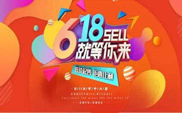 618活动的总结6篇