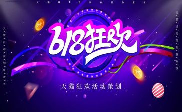 商场618活动策划6篇