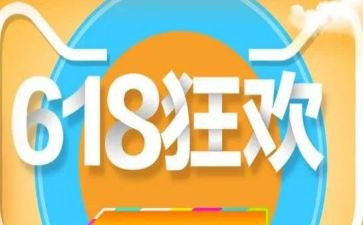 618活动方案优秀7篇