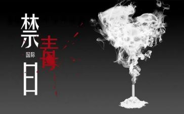 626禁毒月禁毒宣传工作总结5篇