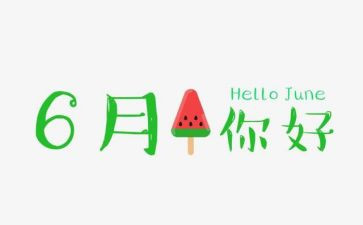 6月安全个人总结7篇