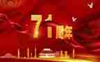 庆国庆71周年演讲稿7篇