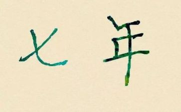 幼儿教师7年心得体会8篇