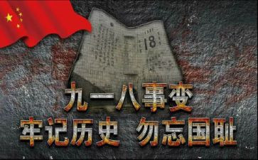 关于918的演讲稿800字8篇