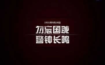 918心得100字模板7篇