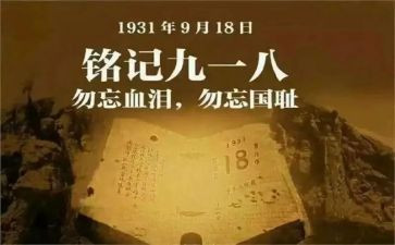小学生918活动方案推荐8篇