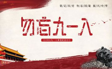 幼儿园大班918活动教案精选5篇