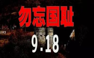 关于918的演讲稿200字8篇