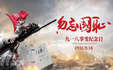 关于918的演讲稿300字5篇