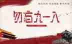 幼儿园大班918活动教案精选5篇