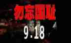 关于918的演讲稿200字8篇