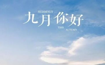 9月18的演讲稿7篇