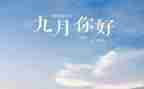 9月18演讲稿6篇