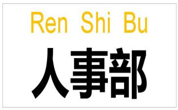 hr后工作计划6篇