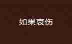 清明寄哀思的作文8篇