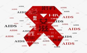 读艾滋病心得体会优秀6篇