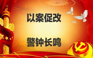 以案促改对照材料精选6篇
