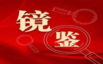 以案促改对照材料优秀8篇