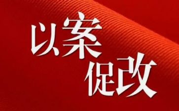 以案促鉴,以案促改心得体会精选5篇