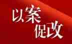 以案促鉴,以案促改心得体会精选5篇