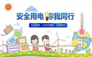 关于电安全心得体会推荐7篇
