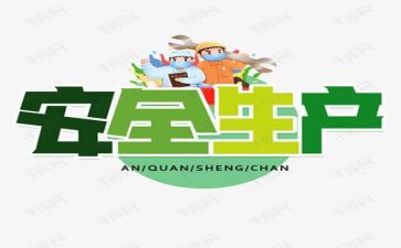 有关安全工作总结通用6篇