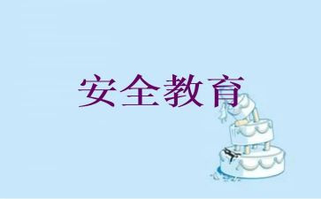 小班安全班级工作计划通用8篇