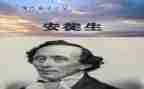 安徒生童话的心得参考7篇