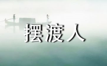 《摆渡人》的心得体会优质7篇