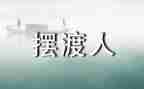 《摆渡人》的心得体会优质7篇