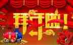 拜年作文初一600字6篇
