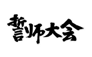 百日誓师讲话稿5篇