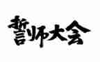 百日誓师讲话稿5篇