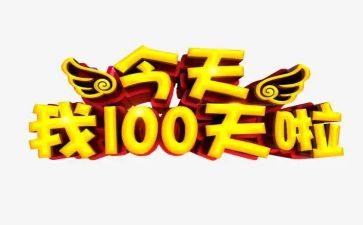 过百日宴讲话稿8篇
