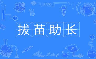 拔苗助长,读后感模板5篇