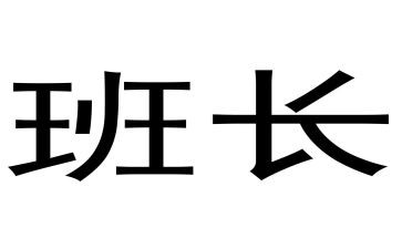 班长写述职报告优质7篇