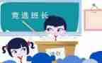 述职班长报告精选7篇