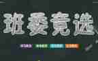 小学班干竞选的演讲稿精选5篇