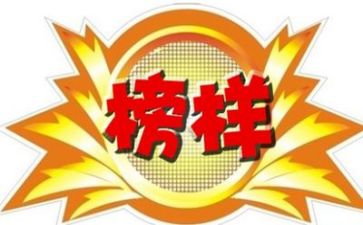 榜样1心得体会500字8篇