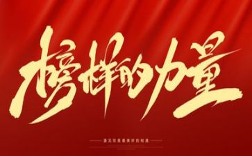 榜样五榜样六心得体会推荐7篇