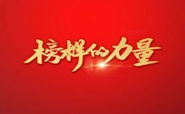 观看榜样10的心得体会7篇
