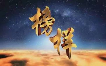 观看完榜样3心得体会6篇