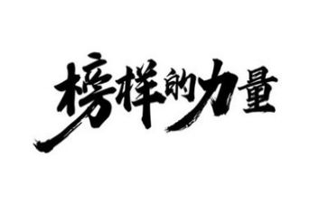 《榜样5》观后心得体会5篇