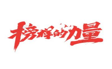 观看榜样6的心得体会优秀8篇